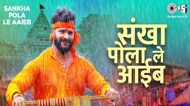 Sankha Pola Le Aaib Lyrics – Khesari Lal Yadav cover image